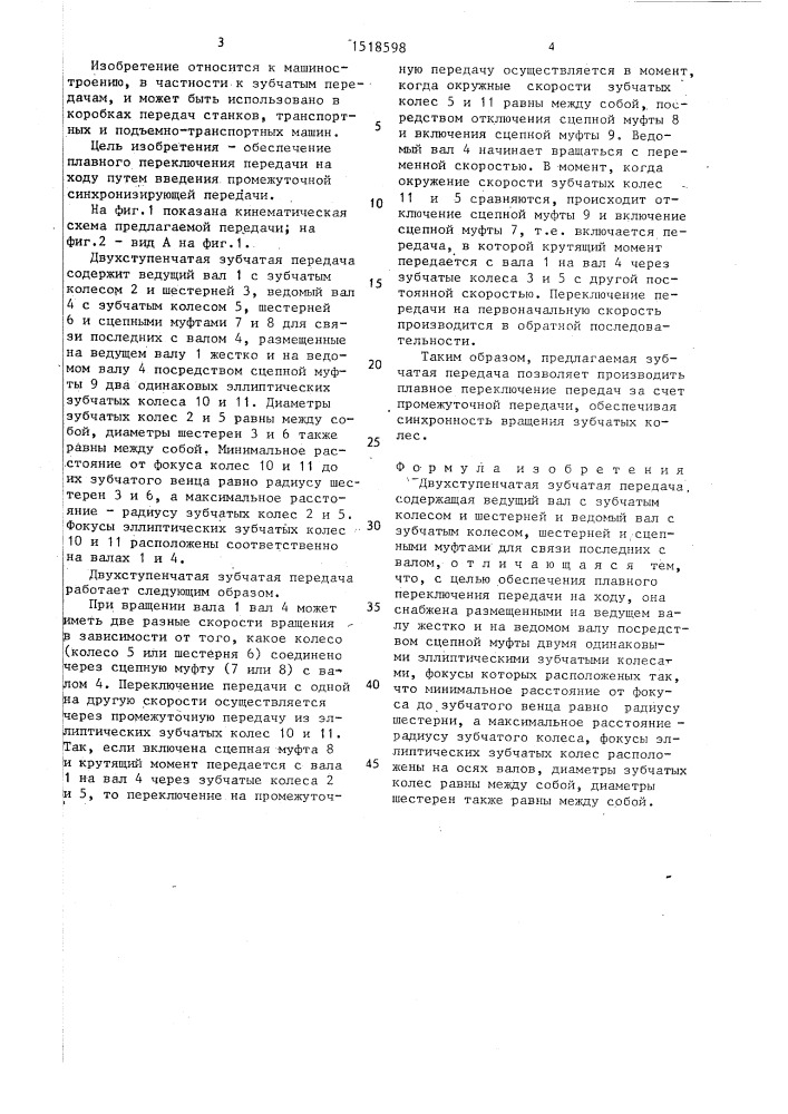 Двухступенчатая зубчатая передача (патент 1518598)