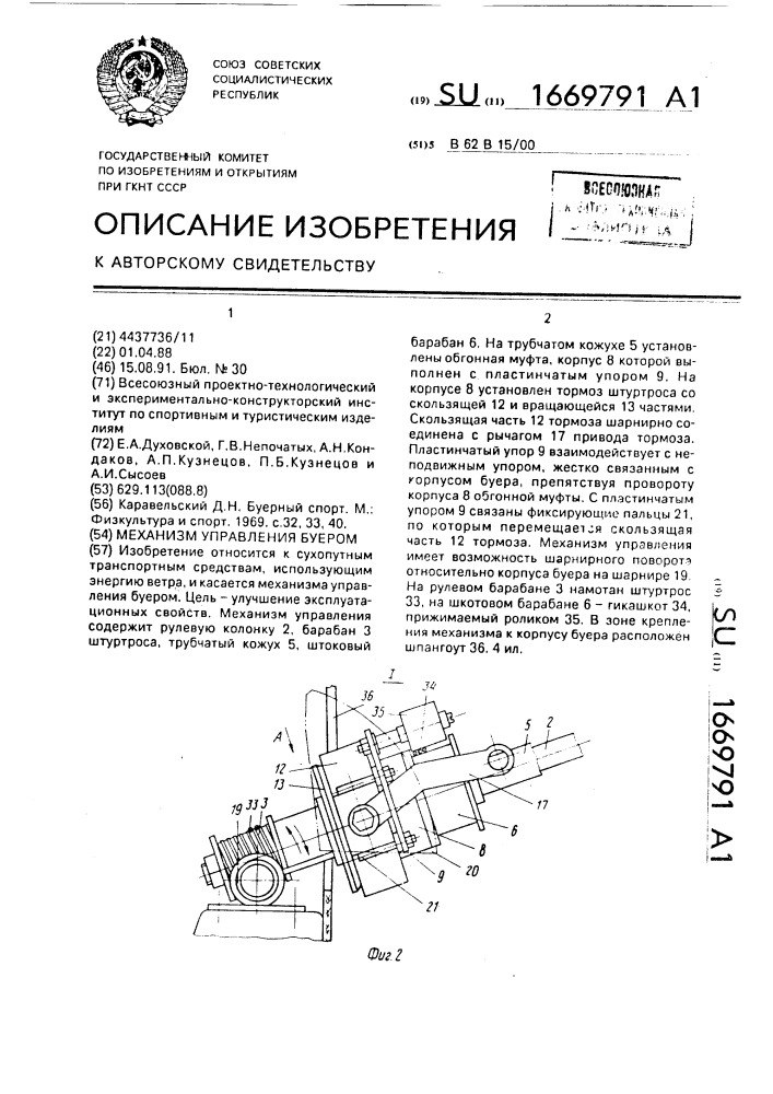 Механизм управления буером (патент 1669791)