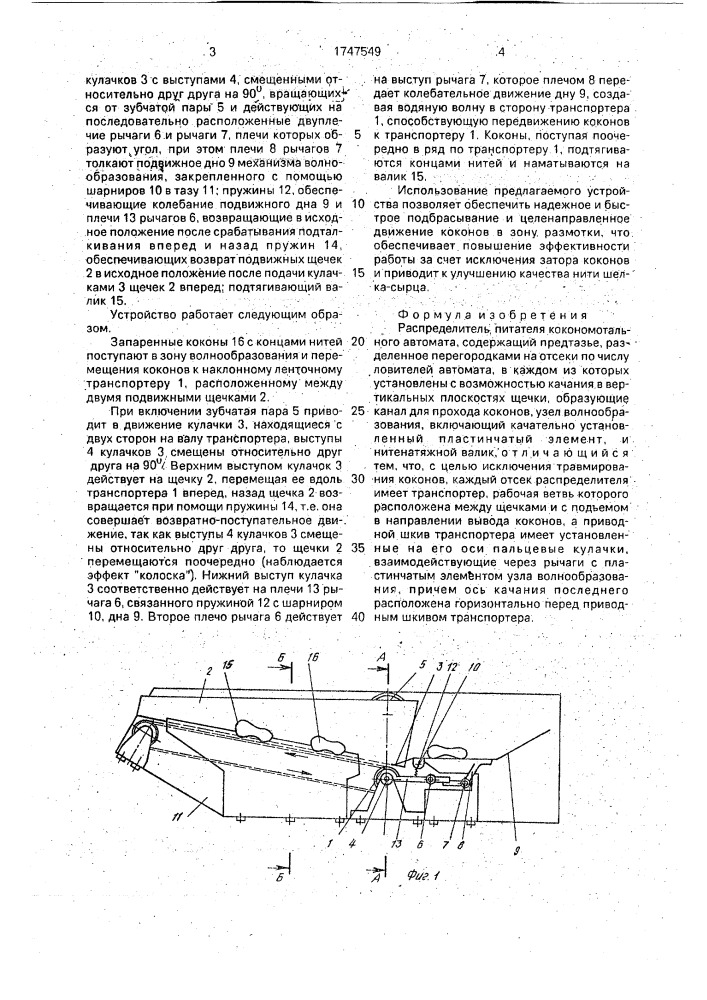 Распределитель питателя кокономотального автомата (патент 1747549)