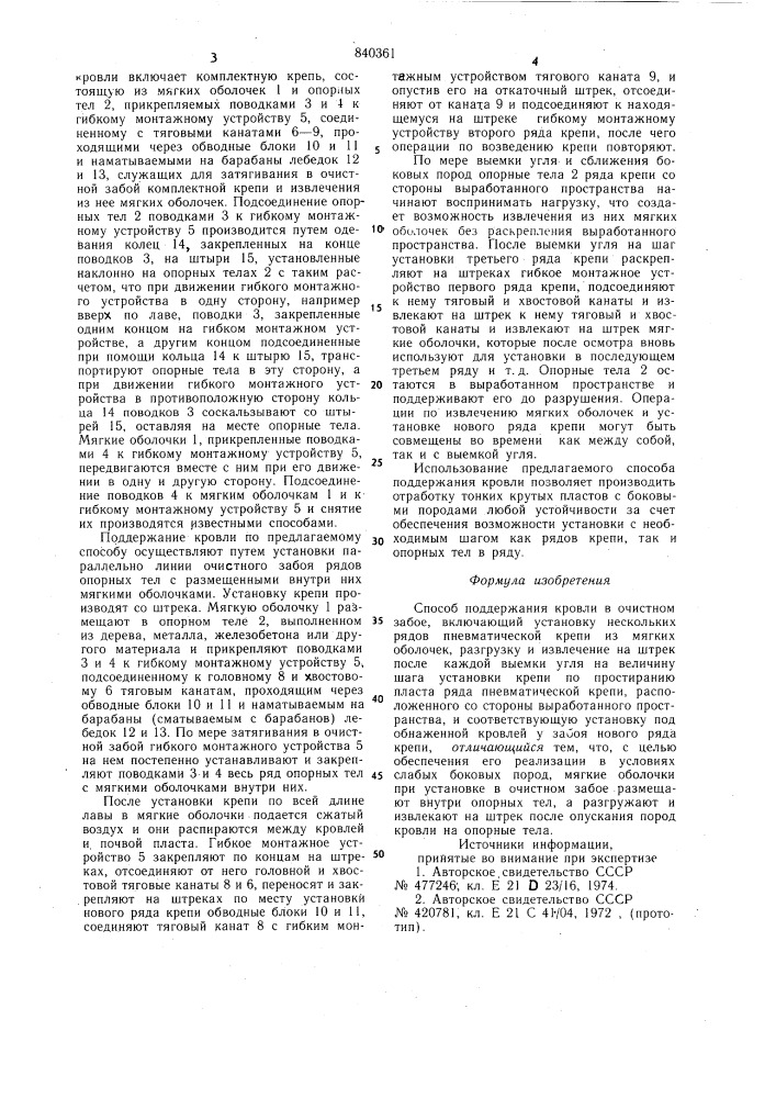 Способ поддержания кровли в очистномзабое (патент 840361)