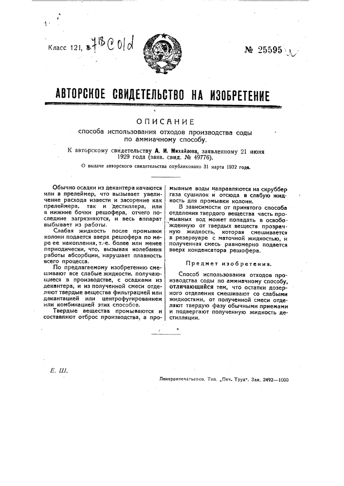 Способ использования отходов производства соды по аммиачному способу (патент 25595)