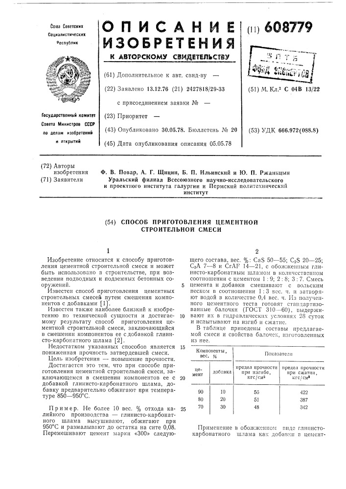 Способ приготовления цементной строительной смеси (патент 608779)