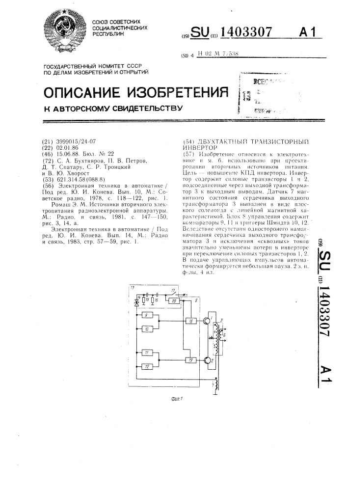 Двухтактный транзисторный инвертор (патент 1403307)