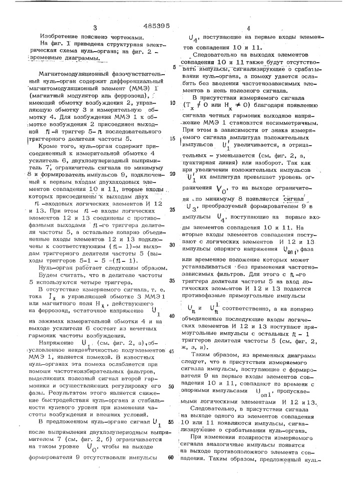 Магнитомодуляционный фазочувствительный нуль-орган (патент 485395)
