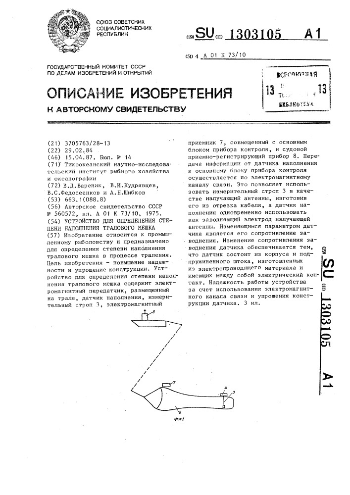 Устройство для определения степени наполнения тралового мешка (патент 1303105)