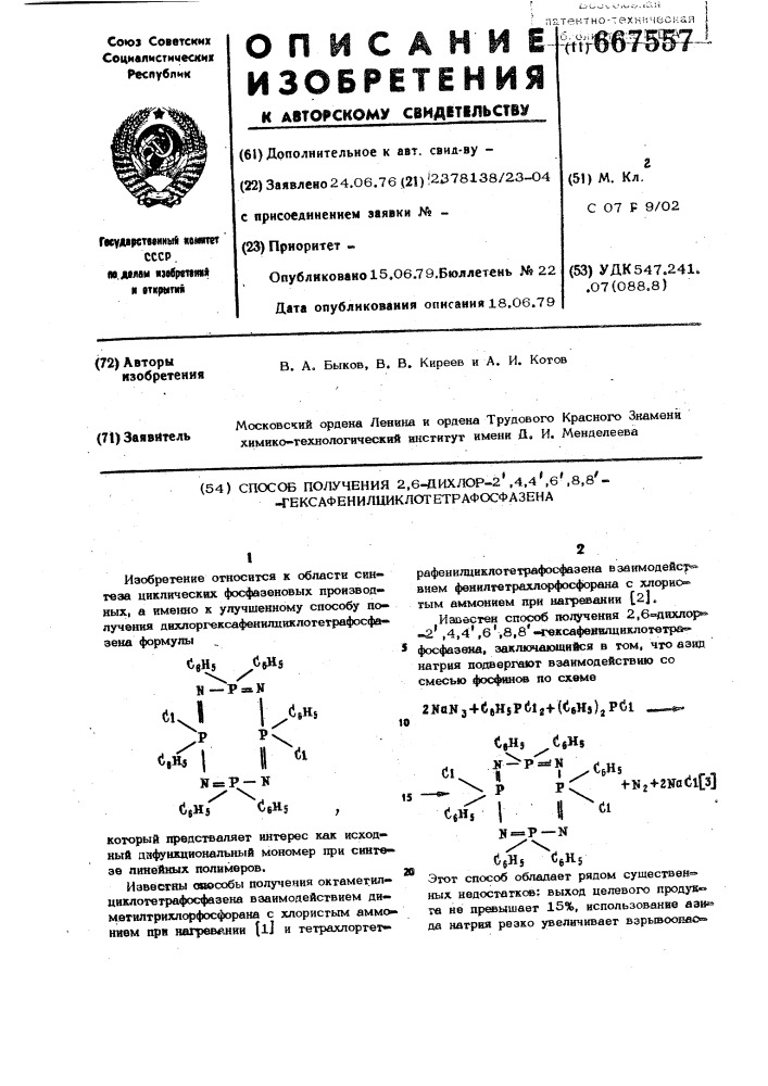 Способ получения 2,6-дихлор-2,4,4, 6,8,8- гексафенилциклотетрафосфазена (патент 667557)