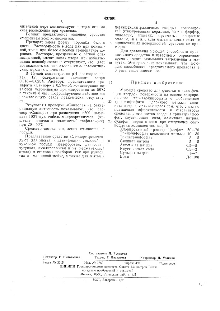 Моющее средство для очистки и дезинфекции твердой поверхности (патент 437801)