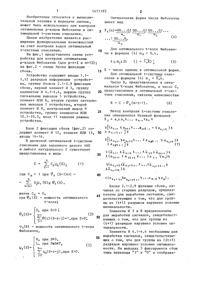 Устройство для контроля оптимальных р-кодов фибоначчи (патент 1471193)