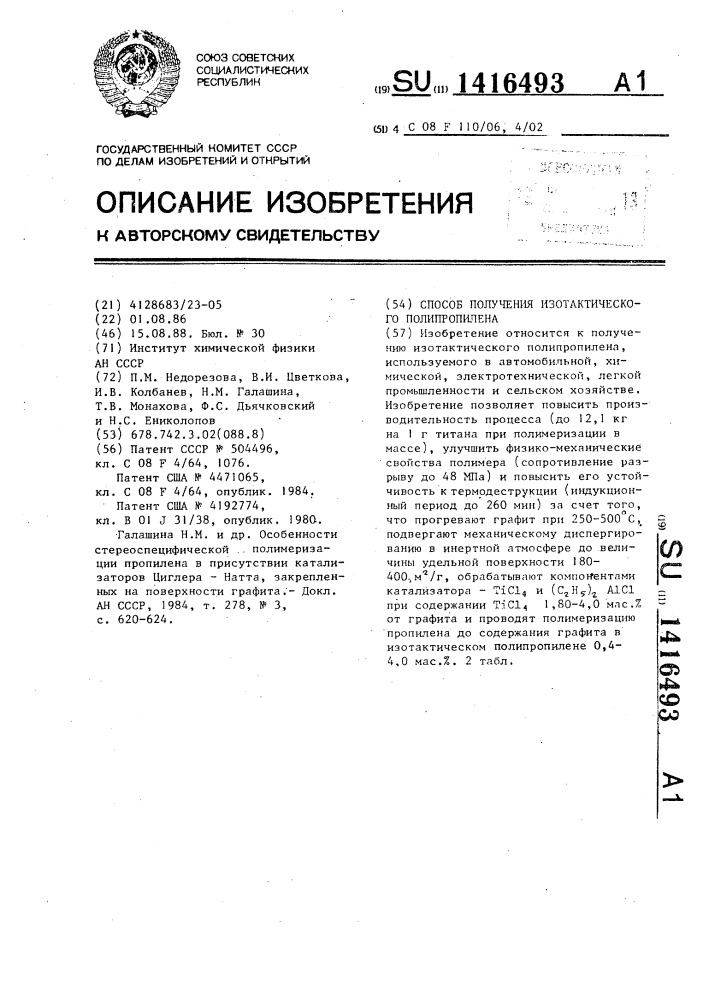 Способ получения изотактического полипропилена (патент 1416493)