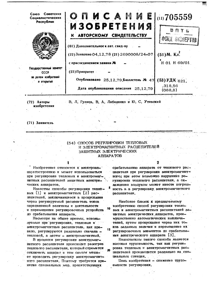 Способ регулировки тепловых и электромагнитных расцепителей защитных электрических аппаратов (патент 705559)