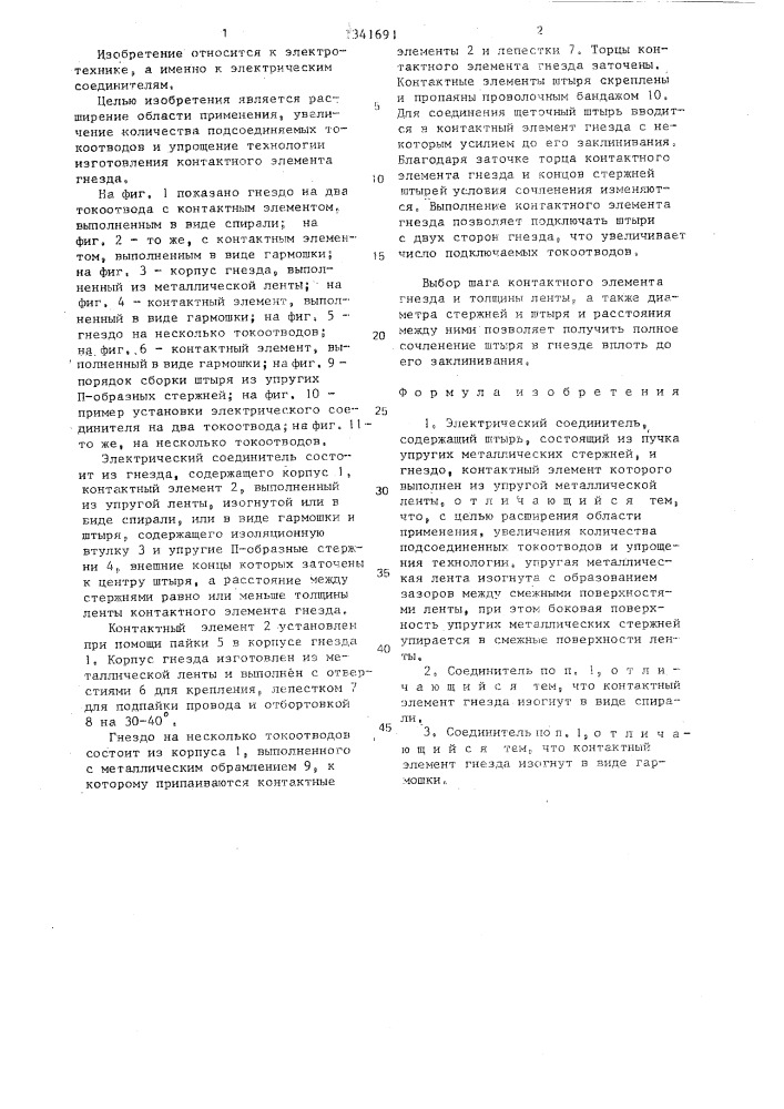 Электрический соединитель (патент 1341691)