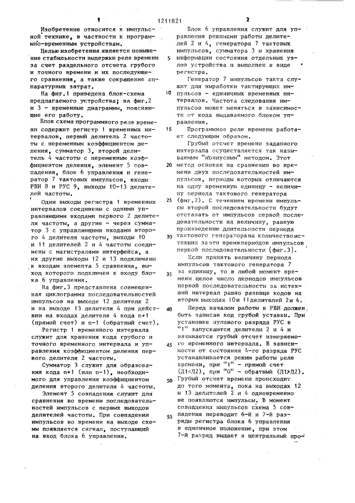 Программное реле времени (патент 1211821)