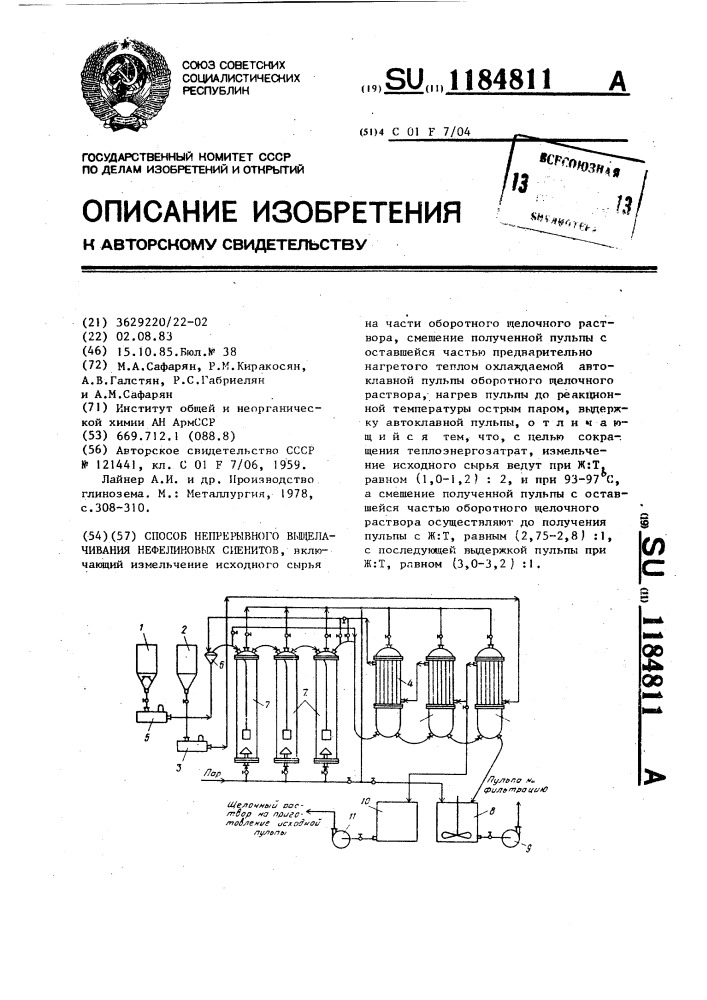 Способ непрерывного выщелачивания нефелиновых сиенитов (патент 1184811)