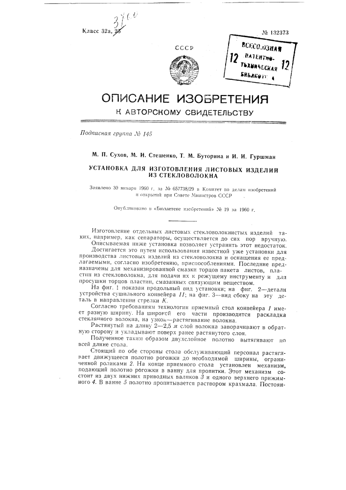 Установка для изготовления листовых изделий из стеклянного волокна (патент 132373)