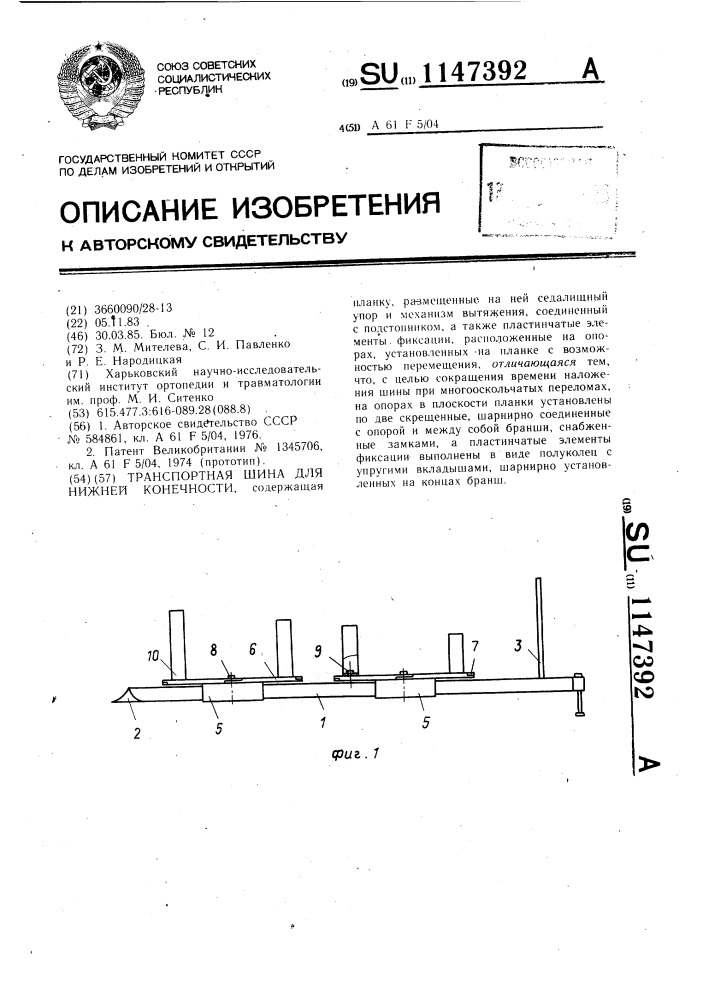 Транспортная шина для нижней конечности (патент 1147392)
