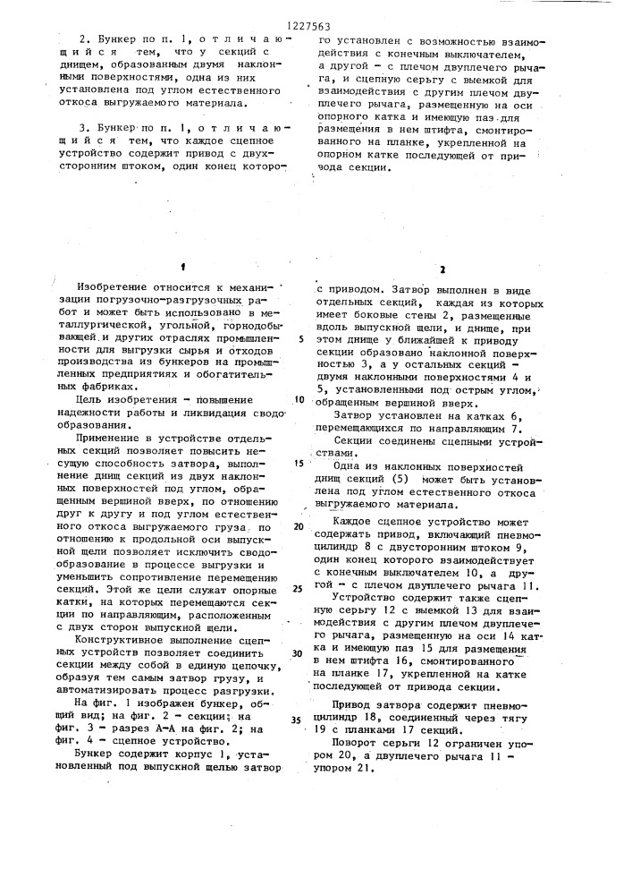 Бункер со сплошной выпускной щелью (патент 1227563)