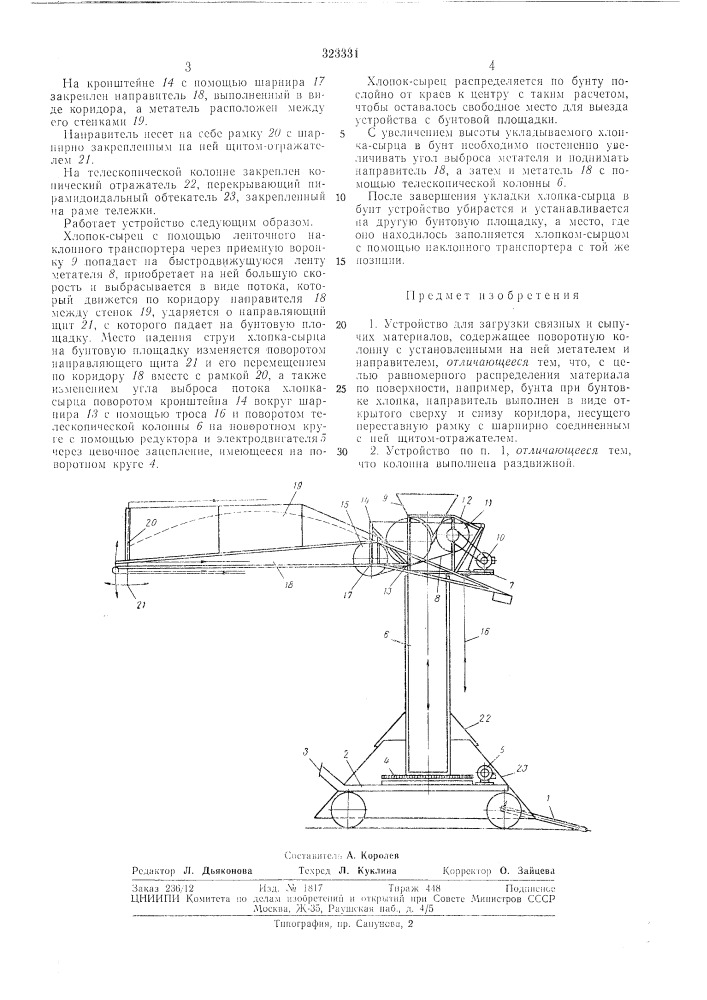 Устройство для загрузки связнь[х и сыпучих]материалов- (патент 323331)