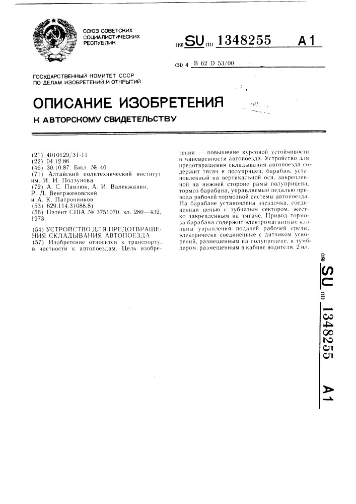 Устройство для предотвращения складывания автопоезда (патент 1348255)