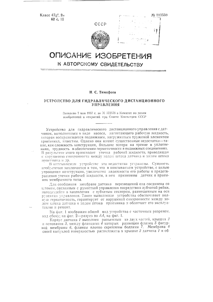 Устройство для гидравлического дистанционного управления (патент 113559)