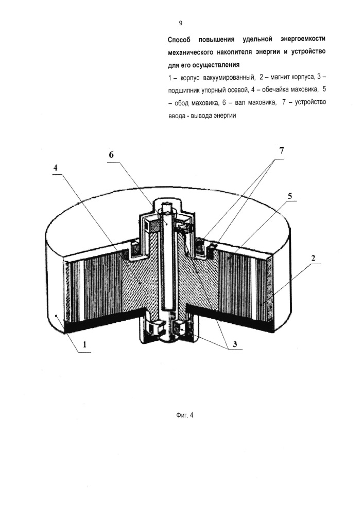 Способ повышения удельной энергоемкости механического накопителя энергии и устройство для его осуществления (патент 2612453)