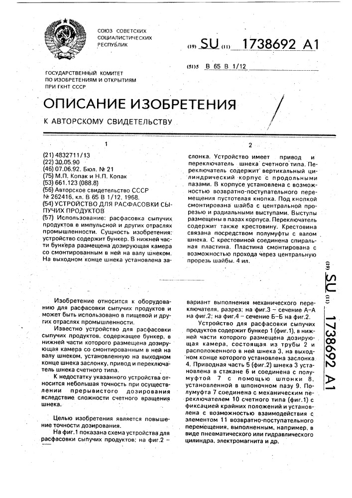 Устройство для расфасовки сыпучих продуктов (патент 1738692)