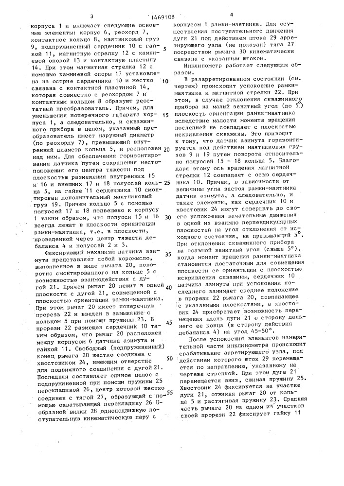 Инклинометр (патент 1469108)