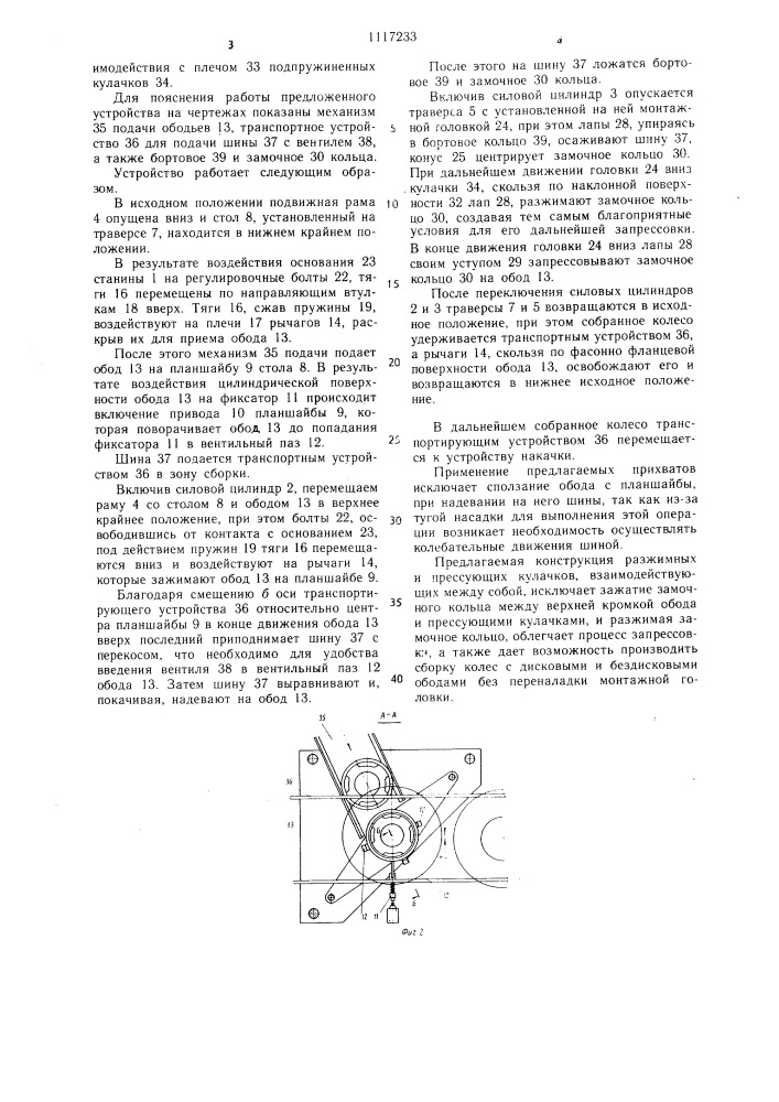 Устройство для монтажа шины на обод колеса транспортного средства (патент 1117233)