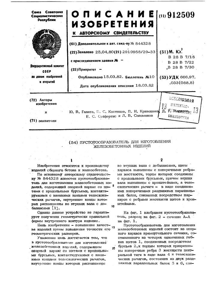 Пустотообразователь для изготовления железобетонных изделий (патент 912509)