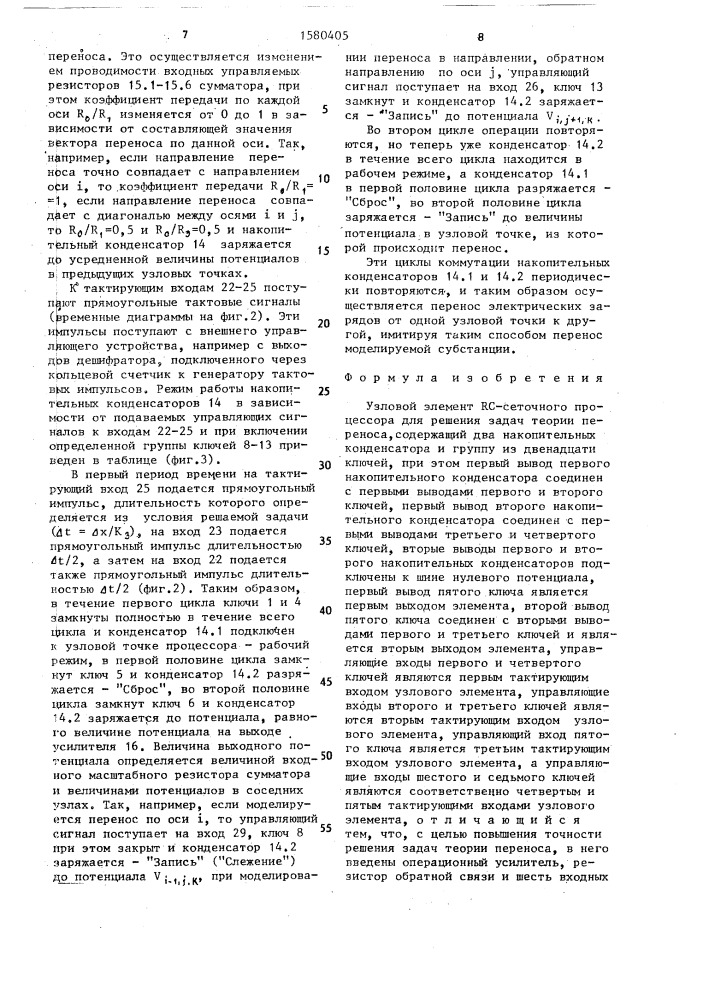 Узловой элемент rc-сеточного процессора для решения задач теории переноса (патент 1580405)