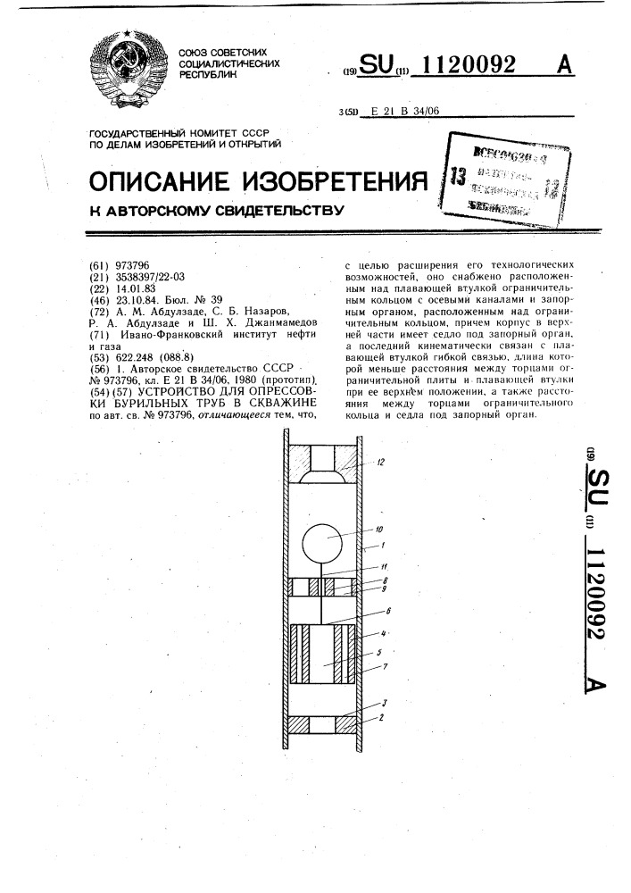 Устройство для опрессовки бурильных труб в скважине (патент 1120092)