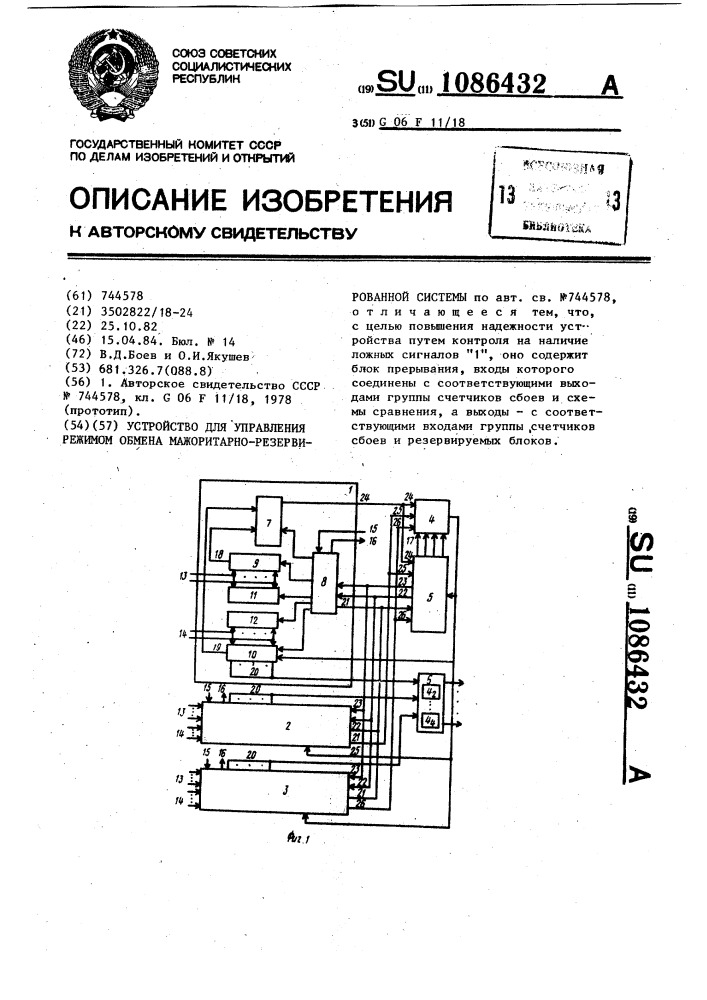 Устройство для управления режимом обмена мажоритарно- резервированной системы (патент 1086432)