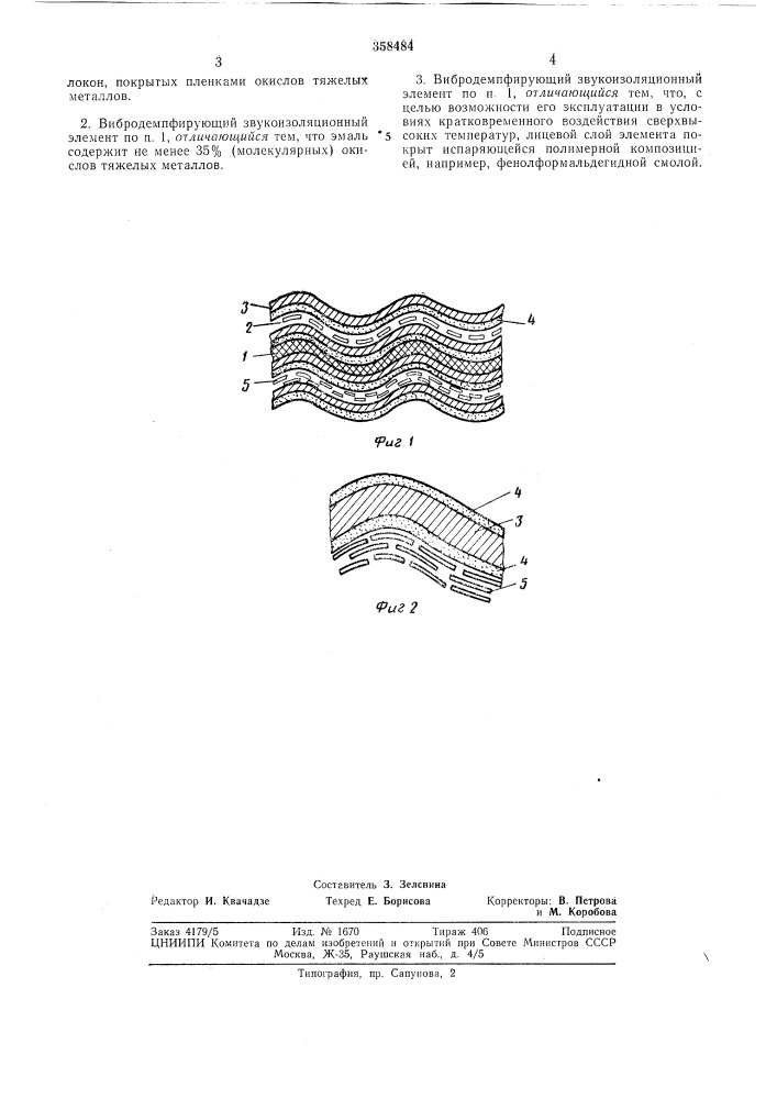 Вибродемпфирующий звукоизоляционный элемент (патент 358484)