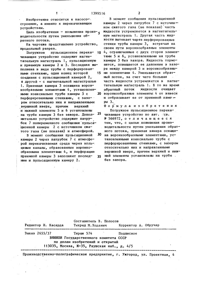 Погружное пульсационное перекачивающее устройство (патент 1399516)