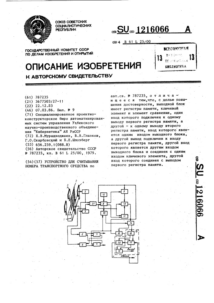 Устройство для считывания номера транспортного средства (патент 1216066)