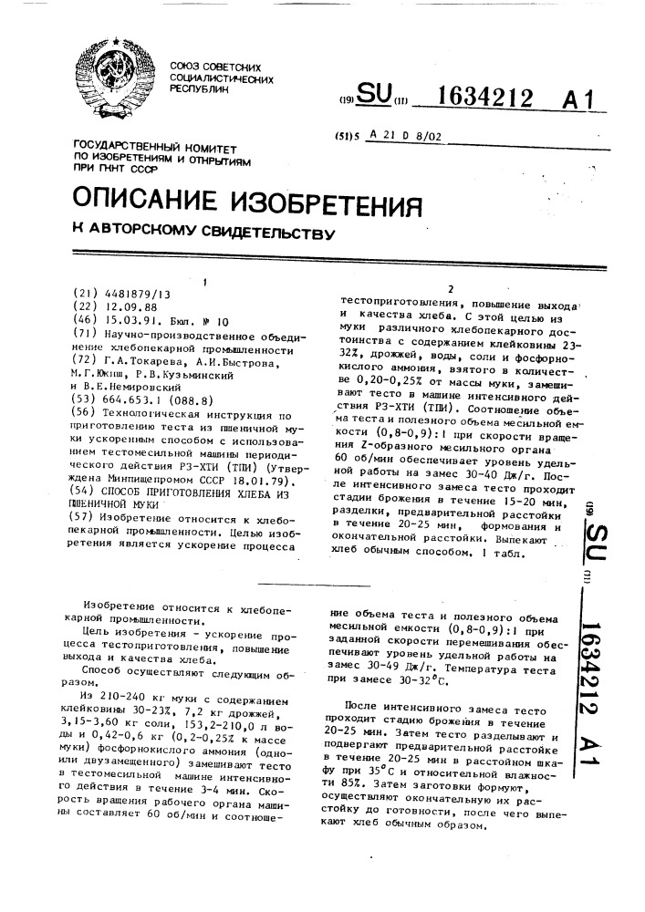 Способ приготовления хлеба из пшеничной муки (патент 1634212)