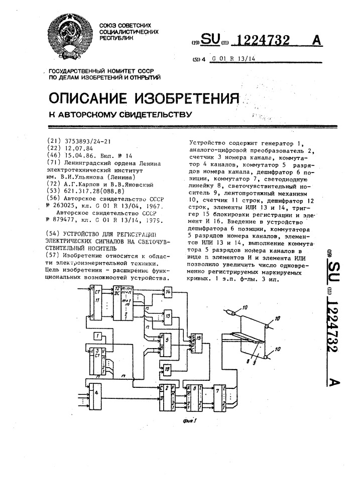 Устройство для регистрации электрических сигналов на светочувствительный носитель (патент 1224732)