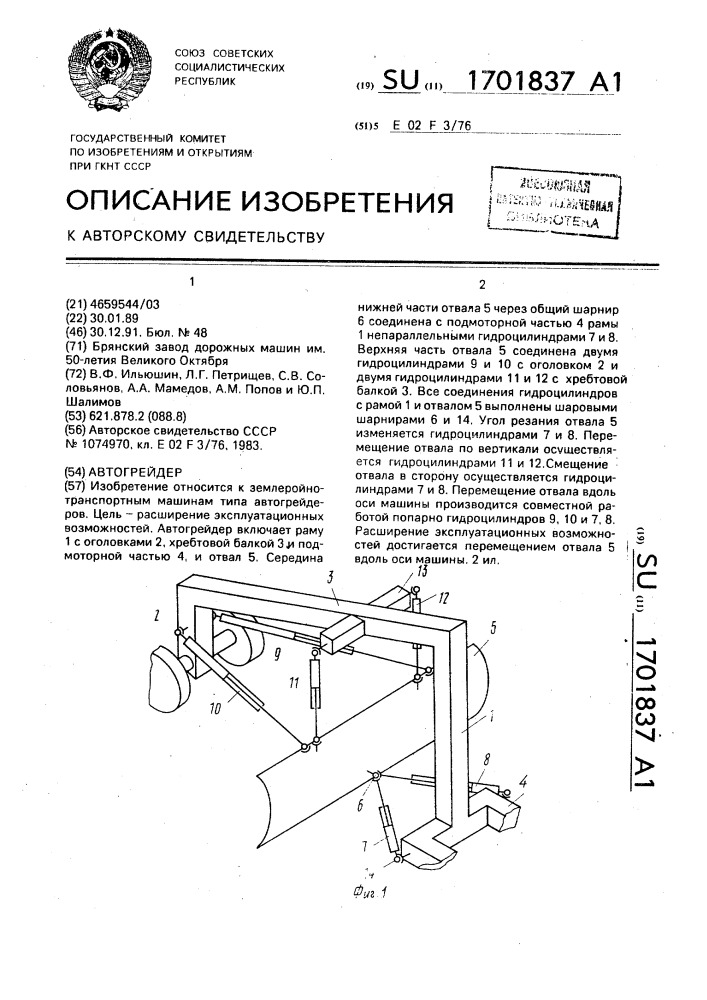 Автогрейдер (патент 1701837)