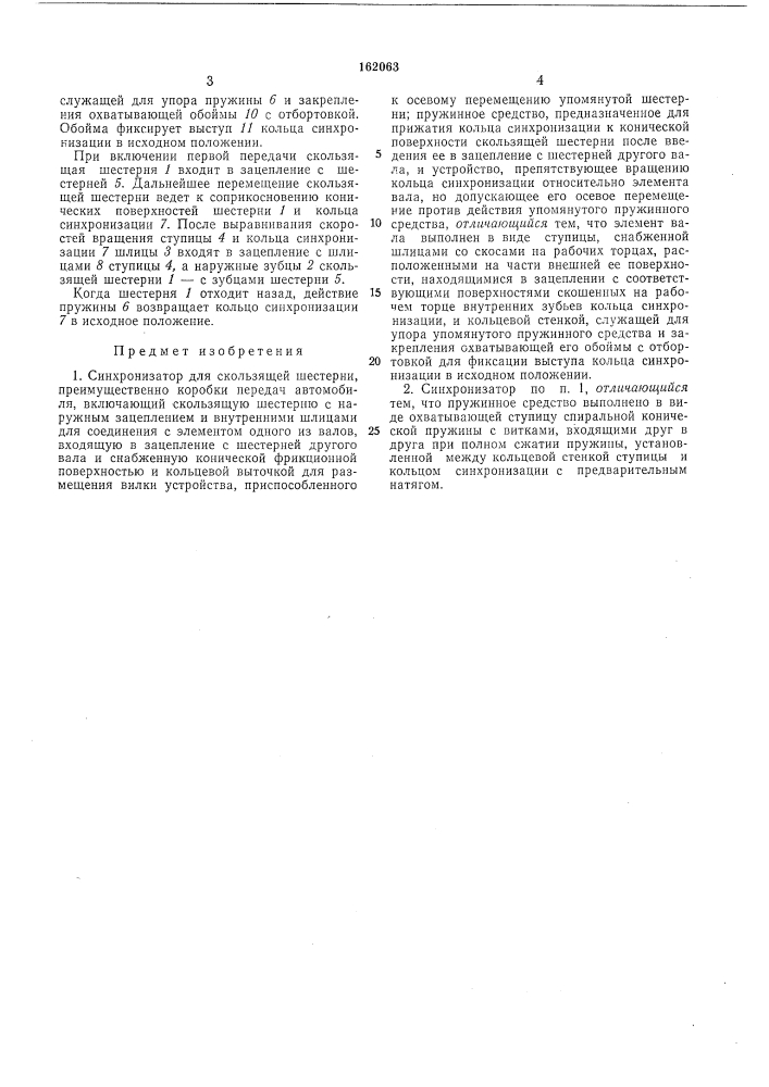 Синхронизатор для скользящей шестерни (патент 162063)