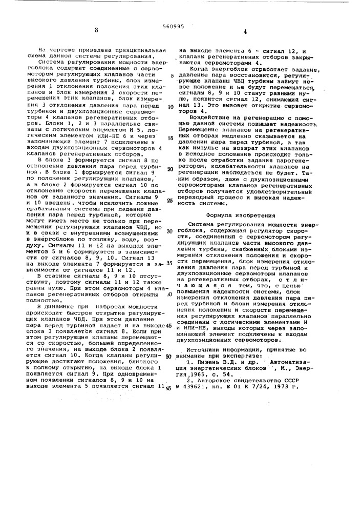 Система регулирования мощности энергоблока (патент 560995)