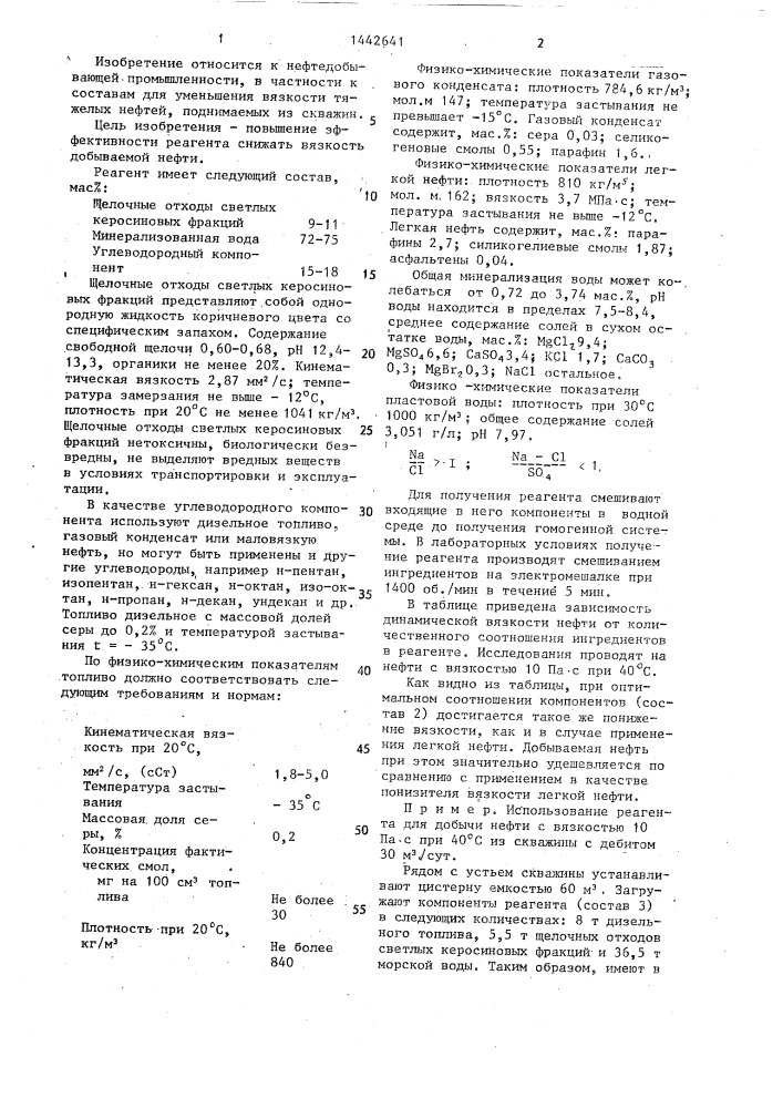 Реагент для добычи высоковязкой нефти (патент 1442641)