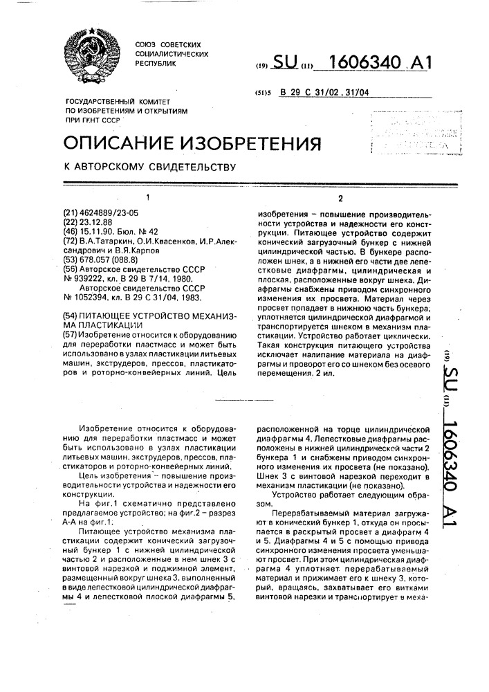 Питающее устройство механизма пластикации (патент 1606340)