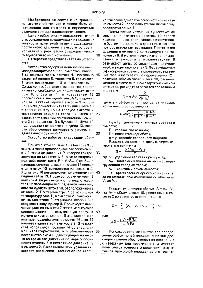 Устройство для определения эффективной проходной площади пневмогидросопротивления (патент 1691579)