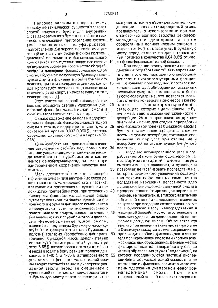 Способ изготовления бумаги для внутренних слоев декоративного бумажно-слоистого пластика (патент 1786214)