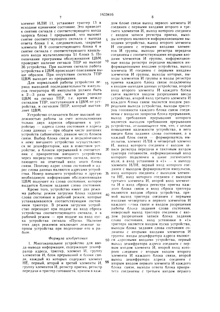 Многоканальное устройство для ввода-вывода информации (патент 1633416)