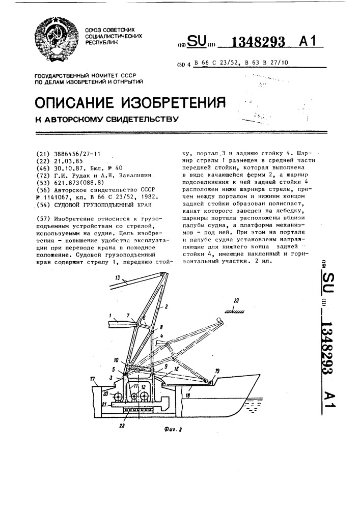 Судовой грузоподъемный кран (патент 1348293)