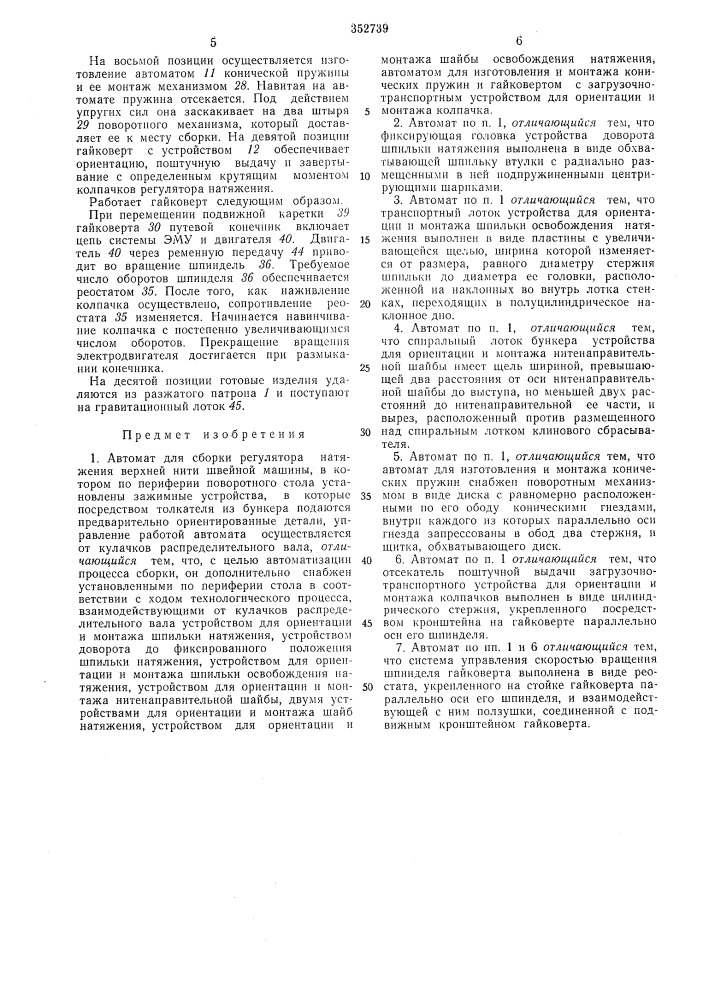 Сборки регулятора натяжения верхней нити швейной машины (патент 352739)