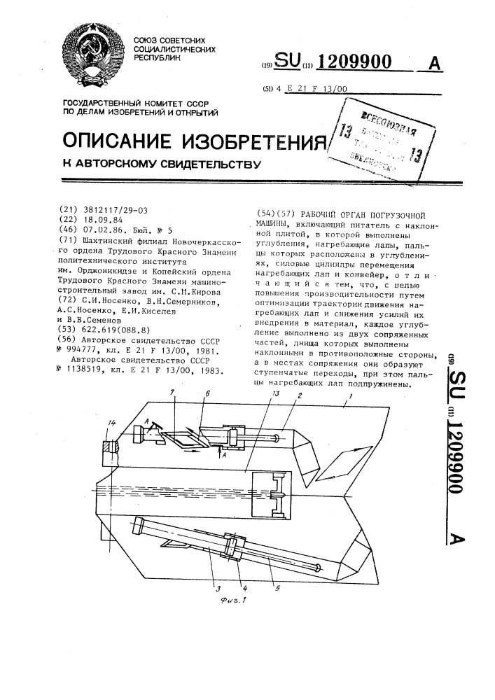 Рабочий орган погрузочной машины (патент 1209900)