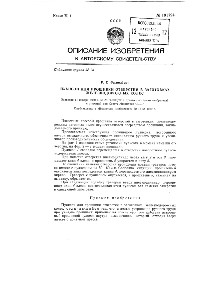 Пуансон для прошивки отверстий в заготовках железнодорожных колес (патент 131724)
