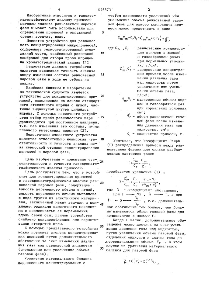 Устройство для концентрирования примесей в газохроматографическом анализе равновесной паровой фазы (патент 1096573)