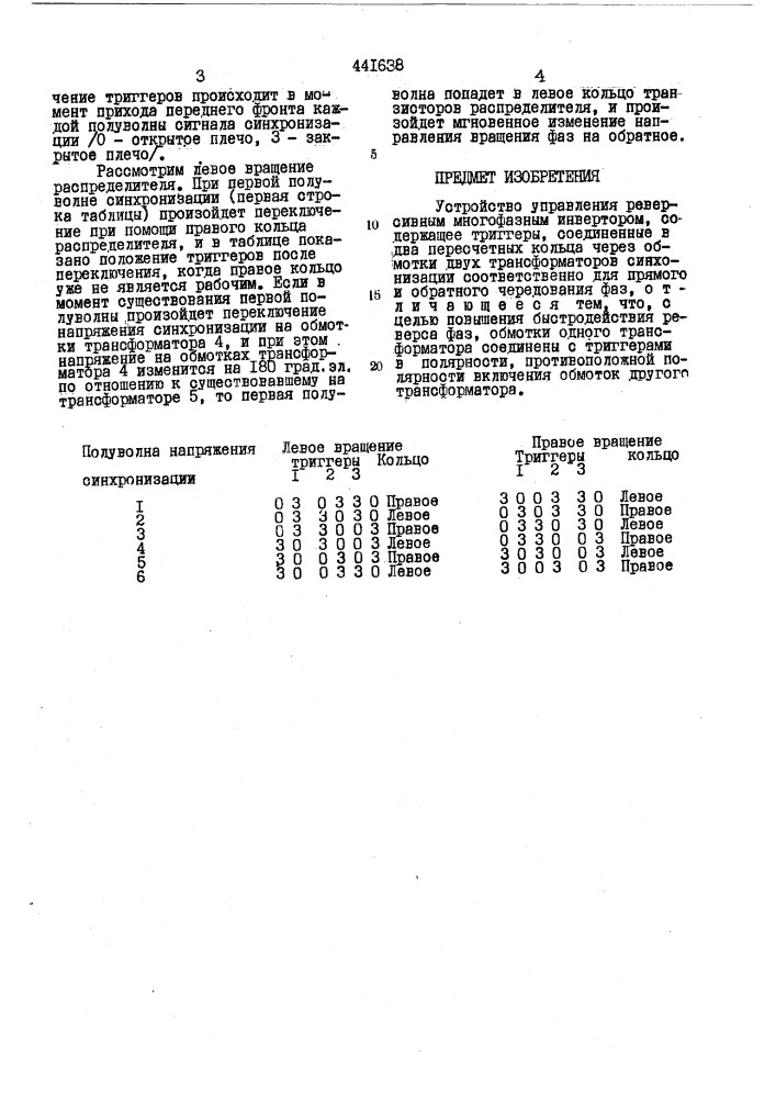 Устройство управления реверсивным многофазным инвертором (патент 441638)